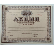 Акция Трудового Коллектива . 100 рублей 1989 год Погашено . Без печати . 