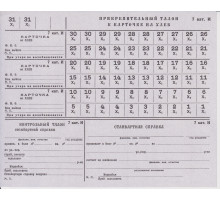 Прикрепительный талон к карточке на хлеб . СССР . Бумага с водяными знаками , печать ГОЗНАК . 