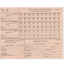Прикрепленный талон ик карточке на хлеб . СССР . Бумага с водяными знаками . Печать ГОЗНАК .