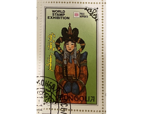 Монголия . Всемирная выставка марок 1991 года . Архитектура , одежда , этнос . PhilaNippon-91. Филаниппон-91 . Марка