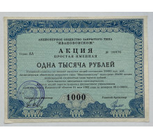ИВАНОВОИСКОЖ . АОЗТ . Акция 1000 рублей 1993 года . г. Москва .