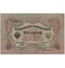 3 рубля 1905 года . VF . Государственный Кредитный Билет .Шипов / Гаврилов 