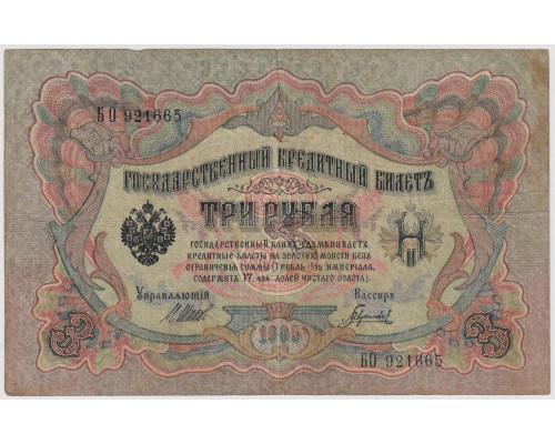 3 рубля 1905 года . VF . Государственный Кредитный Билет .Шипов / Гаврилов 