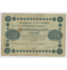  250  рубля 1918 года , VF . РСФСР . Государственный Кредитный Билет .