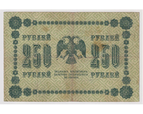  250  рубля 1918 года , VF . РСФСР . Государственный Кредитный Билет .