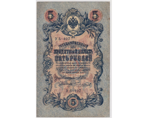 5 рублей 1909 года . VF . Государственный Кредитный Билет . Шипов / Чихиржин 