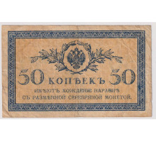 Казначейский Разменный Знак . 50 копеек 1915 - 917 гг. VF