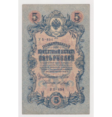Государственный Кредитный Билет . 5 рублей 1909 года . Шипов / Метц . VF 