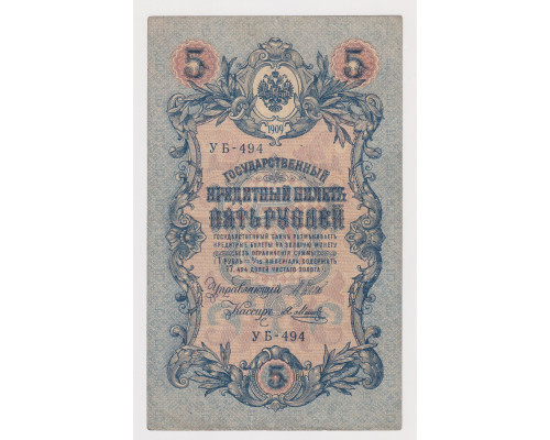 Государственный Кредитный Билет . 5 рублей 1909 года . Шипов / Метц . VF 