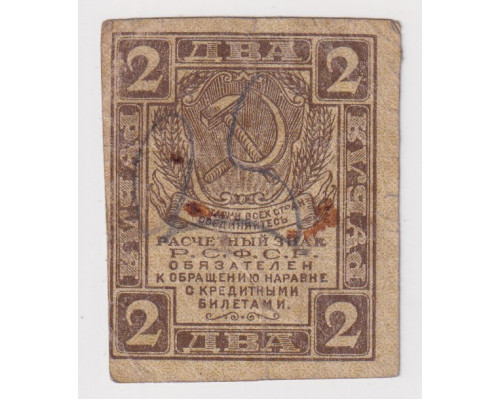 РСФСР . Расчетный знак  . 2 рубля 1919 года . VF 