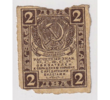 РСФСР . Расчетный знак  . 2 рубля 1919 года . 