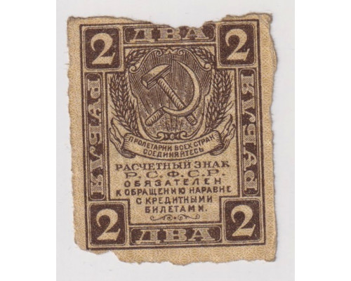 РСФСР . Расчетный знак  . 2 рубля 1919 года . 