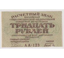 Расчетный знак  . 30  рублей 1919 года . в/з большие теневые звезды .