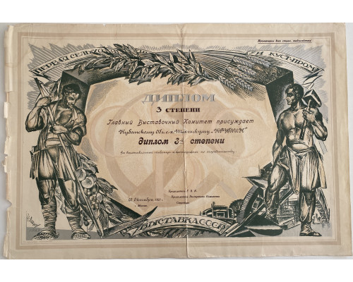 Диплом 3 степени 1923 года. СССР