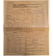"Брянская Товарная биржа". Бюллетень 1924 года.