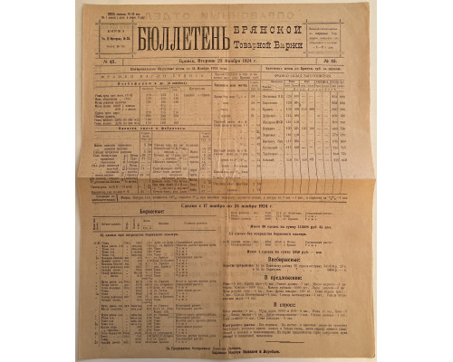"Брянская Товарная биржа". Бюллетень 1924 года.