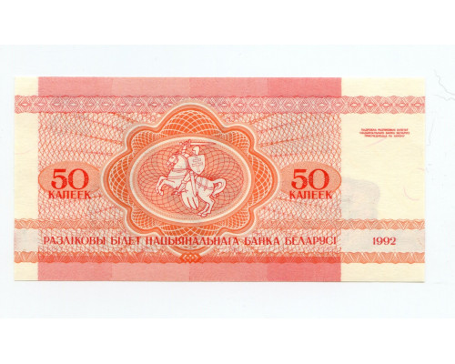Беларусь 50 копеек 1992 года. UNC