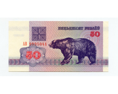 Беларусь 50 рублей 1992 года. UNC. Серия АВ