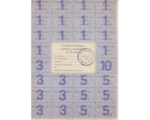 Беларусь. Потребительская карта на 75 рублей 1992 года. С печатью 