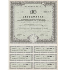 " СУПРИМЭКС " АООТ , Сертификат на 10000 рублей 1994 года 
