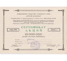 " КРОВ - ЕЛЕНА " АООТ Сертификат акций 10 000 000 миллионов карбованцев , Республика Крым 1996 год 