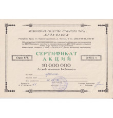 " КРОВ - ЕЛЕНА " АООТ Сертификат акций 10 000 000 миллионов карбованцев , Республика Крым 1996 год 
