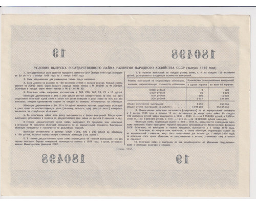 Государственный заем развития народного хозяйства СССР ( выпуск 1955 года ) . Облигация 100 рублей . Разряд 116 . 