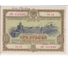 Государственный Заем Развития Народного Хозяйства . Облигация 100 рублей 1953 год . XF - VF .