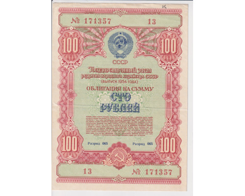 Государственный Заем Развития Народного Хозяйства СССР . Облигация 100 рублей 1954 года . XF - VF 