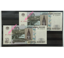 10 рублей 1997 год . Модификация 2004 года . Одинаковые номера - разные серии . UNC 