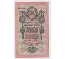 10 рублей 1909 года . Управляющий Шипов , кассир Метц . Государственный кредитный билет . VF 