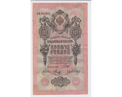 10 рублей 1909 года . Управляющий Шипов , кассир Метц . Государственный кредитный билет . VF 