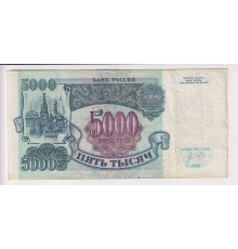 5000 рублей 1992 года . Билет государственного банка . VF .