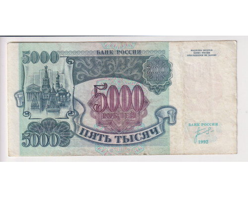 5000 рублей 1992 года . Билет государственного банка . VF .