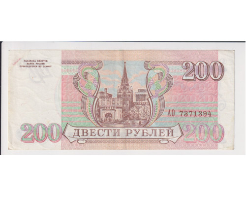200 рублей 1993 года . Билет банка России . XF-VF . 