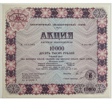 "Ипотечный акционерный банк". Город Москва. Акция именная 10000 рублей 1993 года.