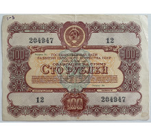 Госудрственный заем развития народного хозяйства СССР ( выпуск 1956 года) Облигация 100 рублей. Разряд 241
