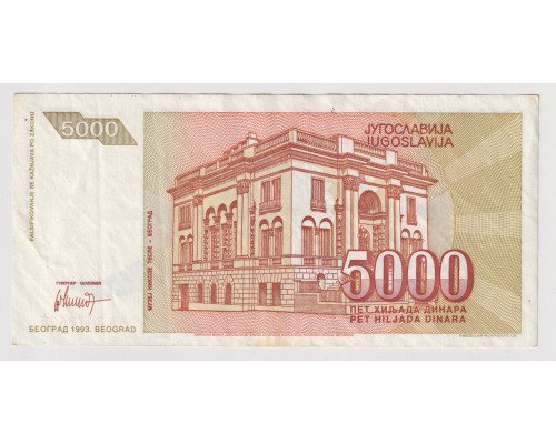 Югославия 5000 динар 1993 года. AUNC-XF