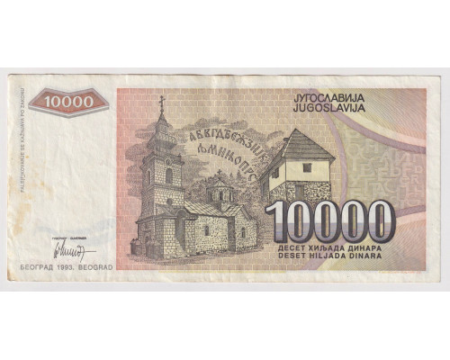 Югославия 10000 динар 1993 года. AUNC-XF
