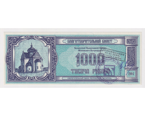 Благотворительный билет . Беларусь 1000 рублей 1994 года .