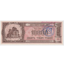 Благотворительный билет . Беларусь 10000 рублей 1994 года .