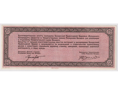Благотворительный билет . Беларусь 10000 рублей 1994 года .