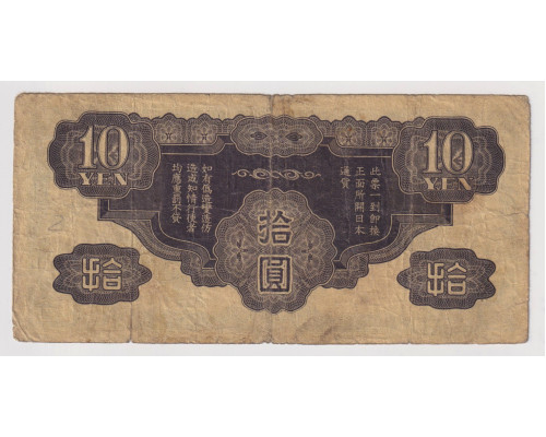Китай (Японская Оккупация) 10 йен 1940 года.