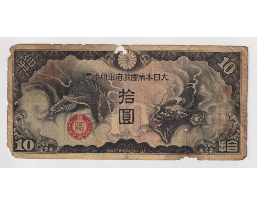 Китай ( Японская Оккупация ) 10 йен 1940 года . VF 