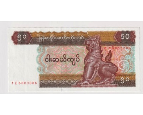 Мьянма 50 кьят 1994 года. UNC