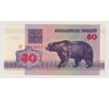 Беларусь 50 рублей 1992 года. UNC