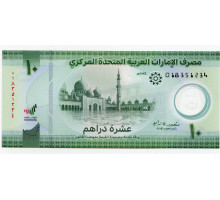 ОАЭ 10 дирхам 2022 года. UNC. Полимерная банкнота (пластик)