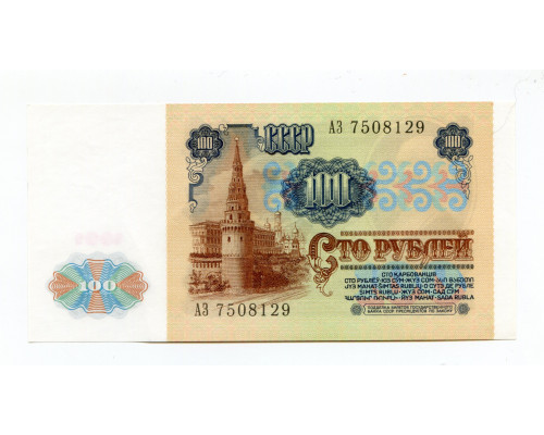 СССР 100 руб. 1991 года. Серия АЗ. UNC