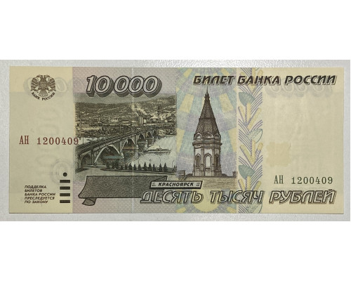 Билет банка Росии . 10000 рублей 1995 года . UNC .