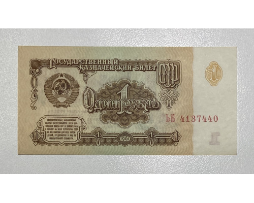 Государственный казначейский билет СССР . 1 рубль 1961 года . 1-й тип , конец 60-х начало 70-х.  UNC . 
